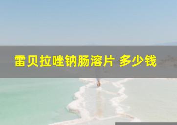 雷贝拉唑钠肠溶片 多少钱